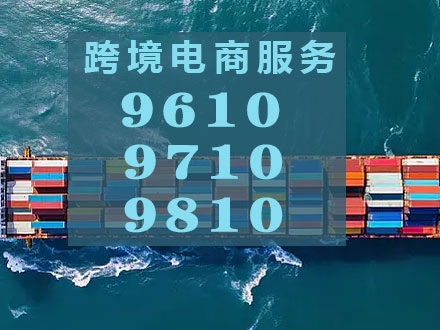 跨境模式