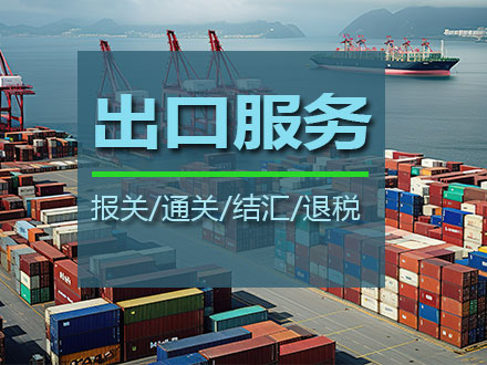 出口综合服务