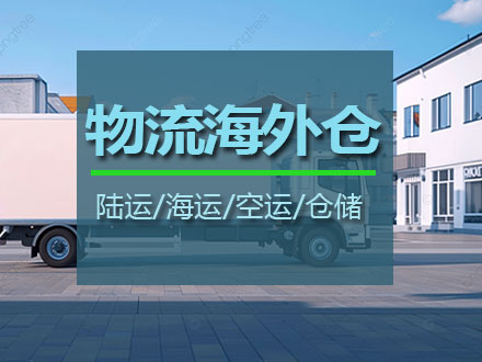 物流海外仓