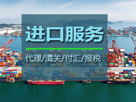 进口服务