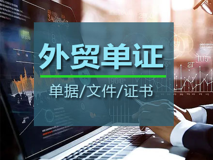 外贸单证
