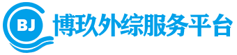 博玖外贸综合服务平台