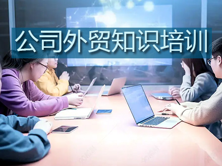 外贸知识培训