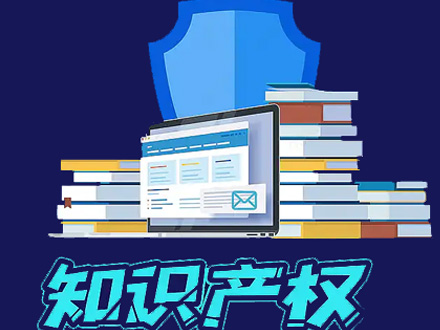 知识产权办理