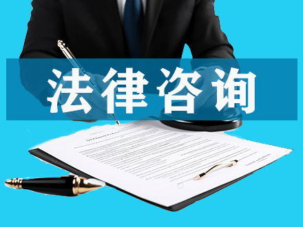 法律咨询服务