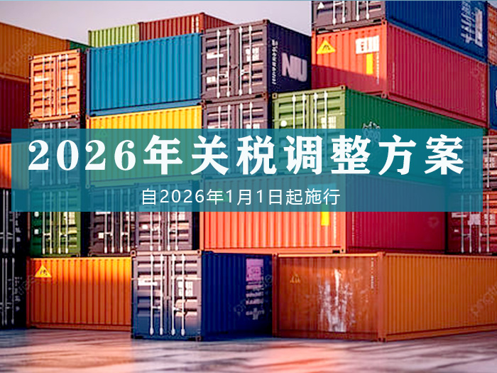 《2026年关税调整方案》2026年1月1日起实施 