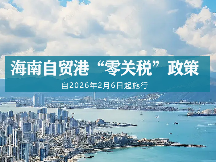 “零关税”扩围，“双15%”所得税优惠政策延续