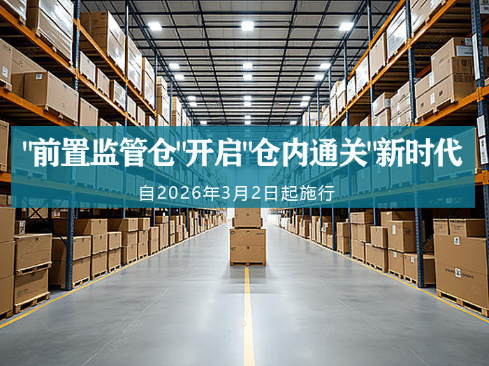 监管创新："前置监管仓"开启"仓内通关"